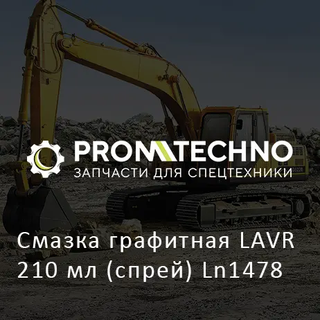 Смазка графитная LAVR 210 мл (спрей) Ln1478