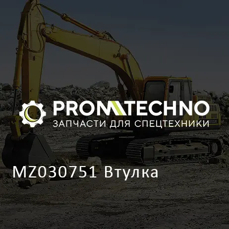 MZ030751 Втулка