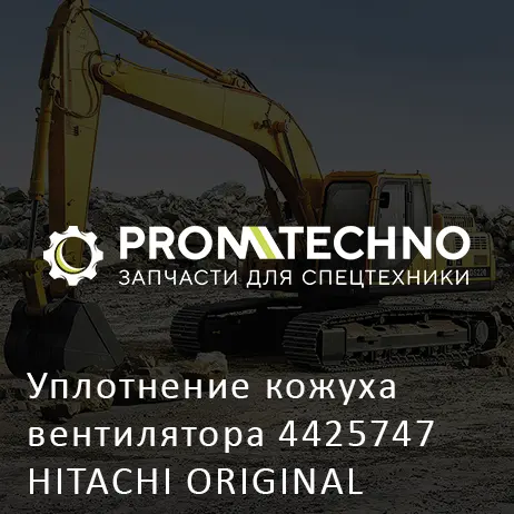 Уплотнение кожуха вентилятора 4425747 HITACHI ORIGINAL