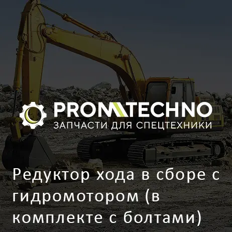 Редуктор хода в сборе с гидромотором (в комплекте с болтами) YA60000037 HITACHI ORIGINAL