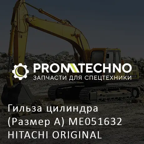 Гильза цилиндра (Размер А) ME051632 HITACHI ORIGINAL
