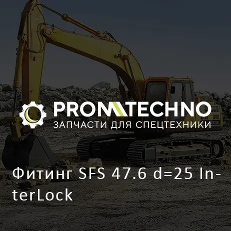 Фитинг SFS 47.6 d=25 InterLock