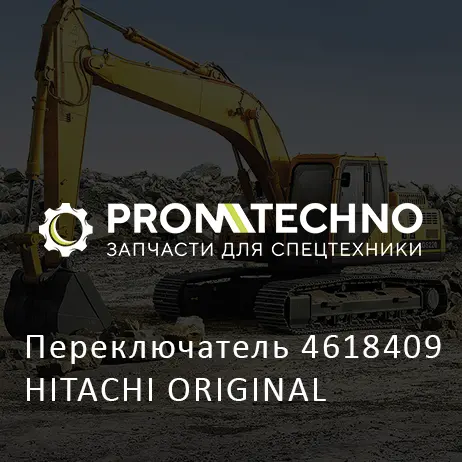 Переключатель 4618409 HITACHI ORIGINAL