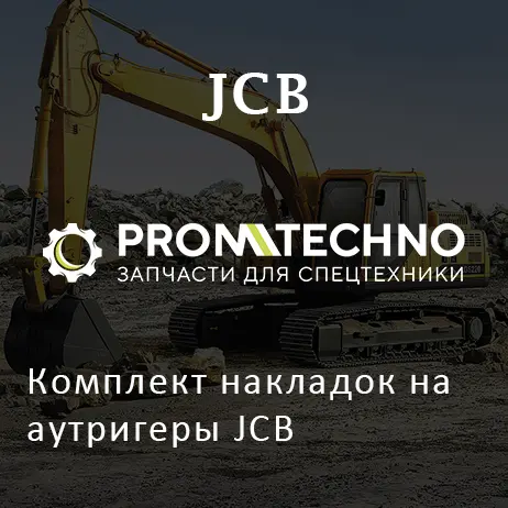 Комплект накладок на аутригеры JCB