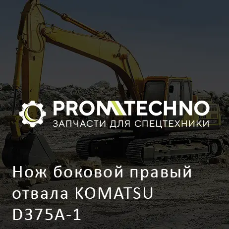 Нож боковой правый отвала KOMATSU D375A-1