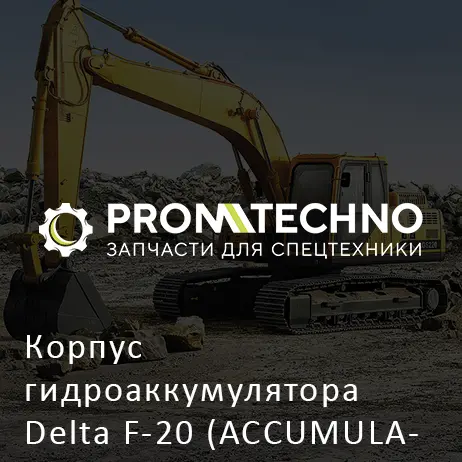 Корпус гидроаккумулятора Delta F-20 (ACCUMULATOR BODY) (DF20B-0190)