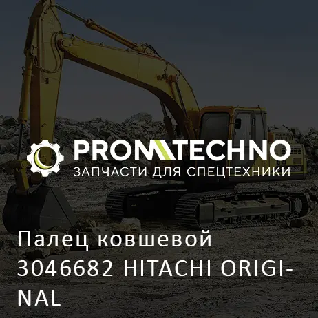 Палец ковшевой 3046682 HITACHI ORIGINAL