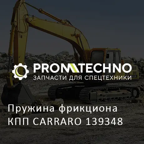 Пружина фрикциона КПП CARRARO 139348