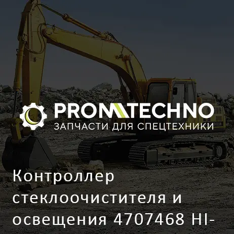 Контроллер стеклоочистителя и освещения 4707468 HITACHI ORIGINAL