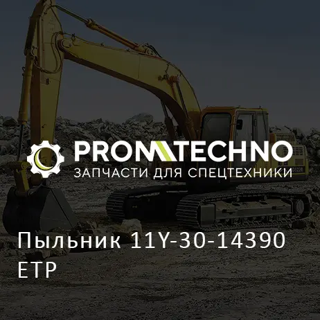 Пыльник 11Y-30-14390 ETP