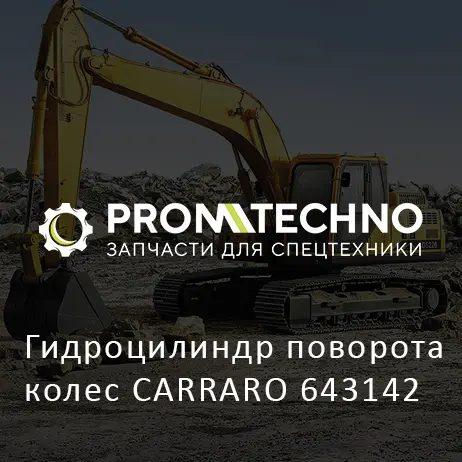 Гидроцилиндр поворота колес CARRARO 643142