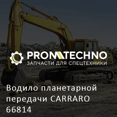 Водило планетарной передачи CARRARO 66814