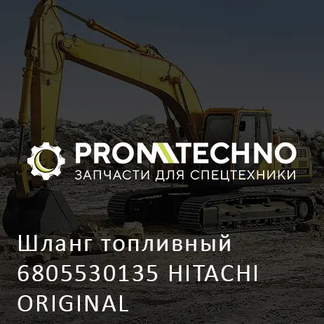 Шланг топливный 6805530135 HITACHI ORIGINAL