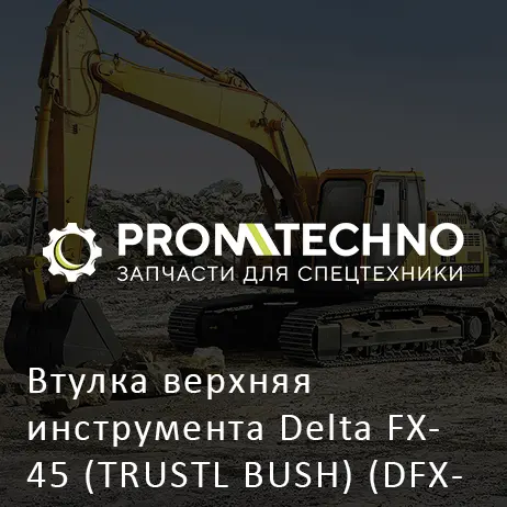 Втулка верхняя инструмента Delta FX- 45 (TRUSTL BUSH) (DFX45-A4006150)
