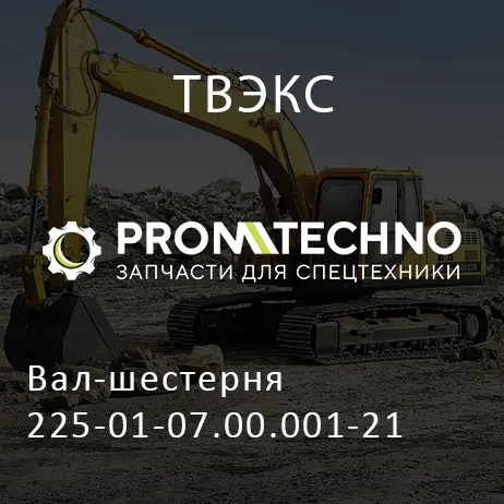 Вал-шестерня 225-01-07.00.001-21