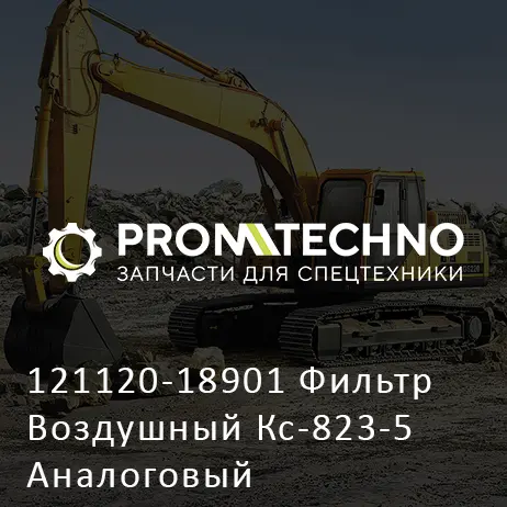 121120-18901 Фильтр Воздушный Кс-823-5 Аналоговый