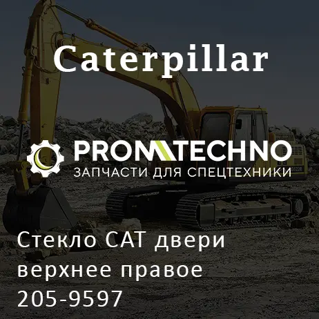 Стекло CAT двери верхнее правое 205-9597 (2059597)(1039х909)