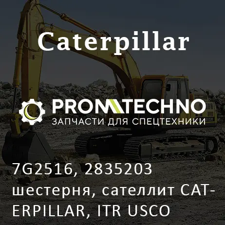 7G2516, 2835203 шестерня, сателлит CATERPILLAR, ITR USCO