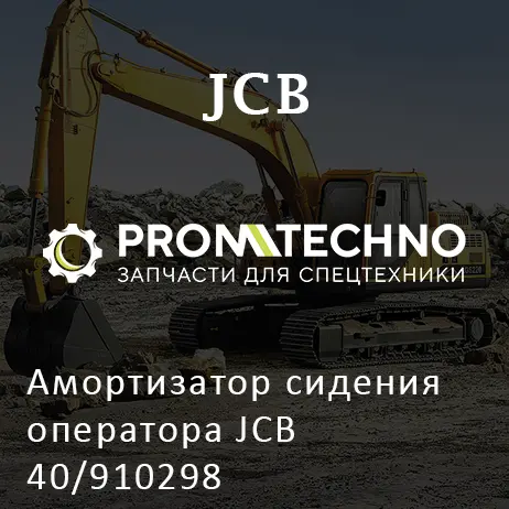 Амортизатор сидения оператора JCB 40/910298