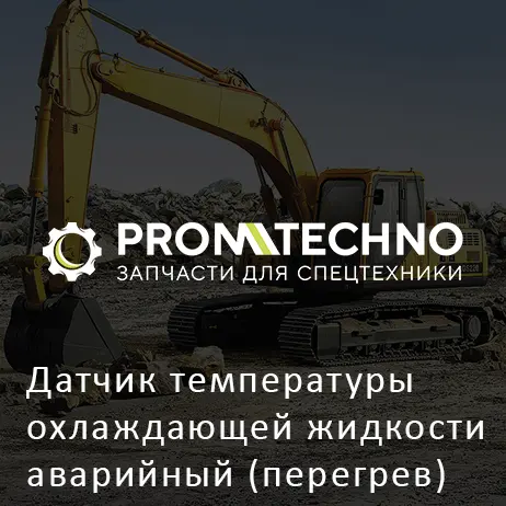 Датчик температуры охлаждающей жидкости аварийный (перегрев) 5824500080 HITACHI ORIGINAL