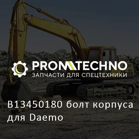 B13450180 болт корпуса для Daemo