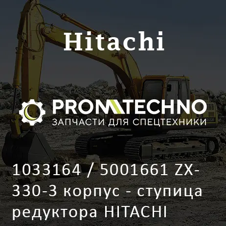1033164 / 5001661 ZX330-3 корпус - ступица редуктора HITACHI