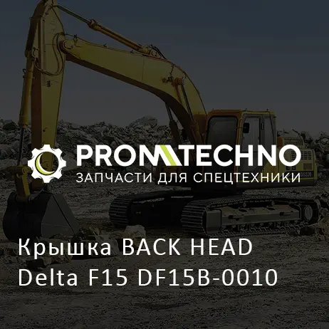 Крышка BACK HEAD Delta F15 DF15B-0010