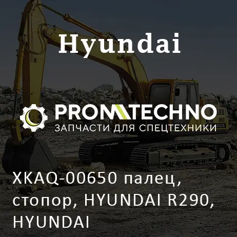 XKAQ-00650 палец, стопор, HYUNDAI R290, HYUNDAI