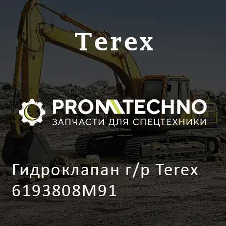 Гидроклапан г/р Terex 6193808M91