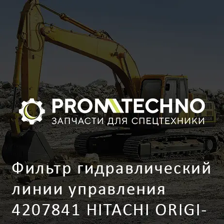 Фильтр гидравлический линии управления 4207841 HITACHI ORIGINAL