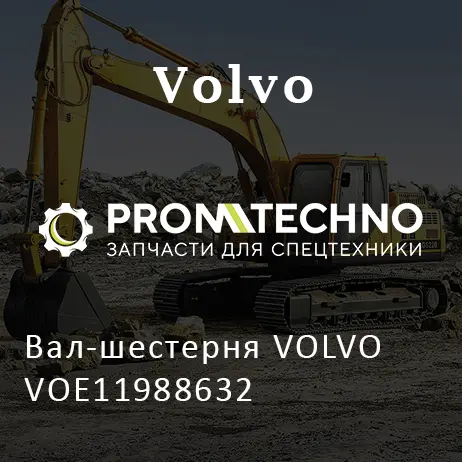 Вал-шестерня VOLVO VOE11988632