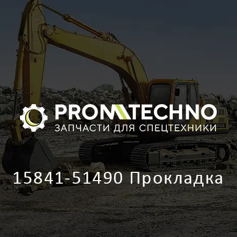 15841-51490 Прокладка