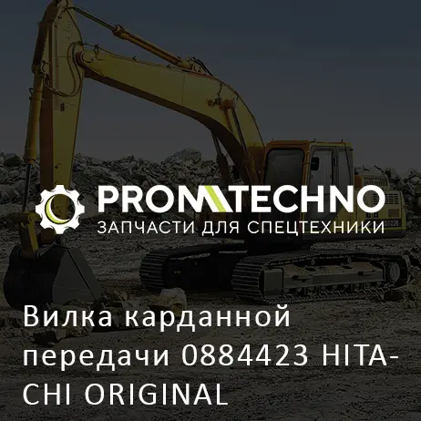 Вилка карданной передачи 0884423 HITACHI ORIGINAL