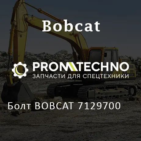Болт BOBCAT 7129700