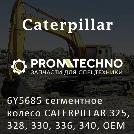 6Y5685 сегментное колесо CATERPILLAR 325, 328, 330, 336, 340, OEM Quality