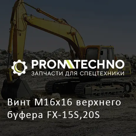 Винт М16х16 верхнего буфера FX-15S,20S