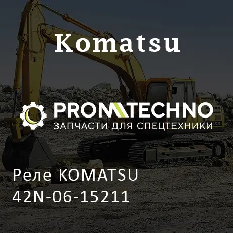 Реле KOMATSU 42N-06-15211