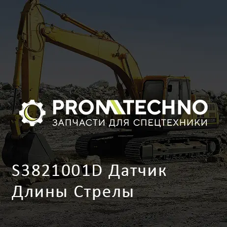 S3821001D Датчик Длины Стрелы