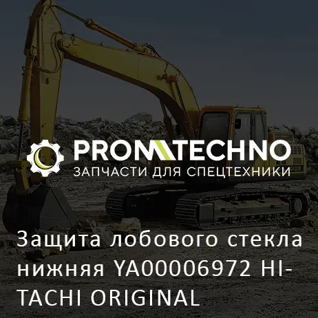 Защита лобового стекла нижняя YA00006972 HITACHI ORIGINAL