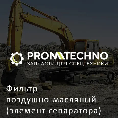 Фильтр воздушно-масляный (элемент сепаратора) DOOSAN (IR) P185WJD