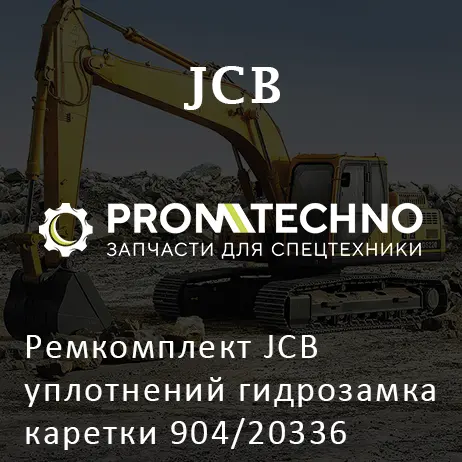 Ремкомплект JCB уплотнений гидрозамка каретки 904/20336