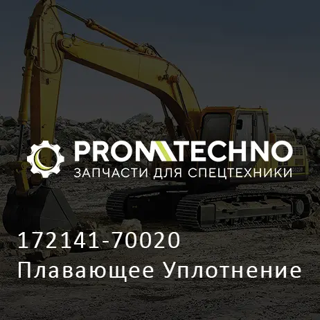 172141-70020 Плавающее Уплотнение