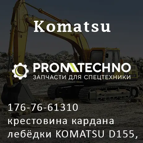 176-76-61310 крестовина кардана лебёдки KOMATSU D155, ITR USCO