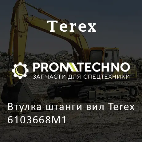 Втулка штанги вил Terex 6103668M1