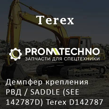 Демпфер крепления РВД / SADDLE (SEE 142787D) Terex D142787
