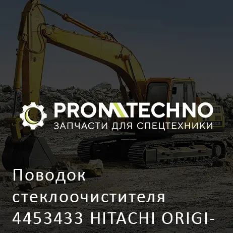 Поводок стеклоочистителя 4453433 HITACHI ORIGINAL