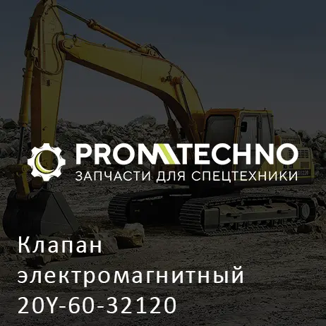 Клапан электромагнитный 20Y-60-32120