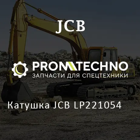 Катушка JCB LP221054