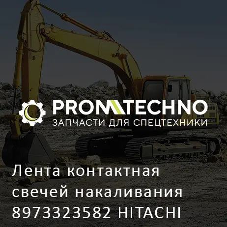 Лента контактная свечей накаливания 8973323582 HITACHI ORIGINAL
