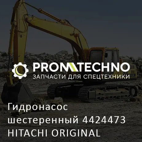 Гидронасос шестеренный 4424473 HITACHI ORIGINAL